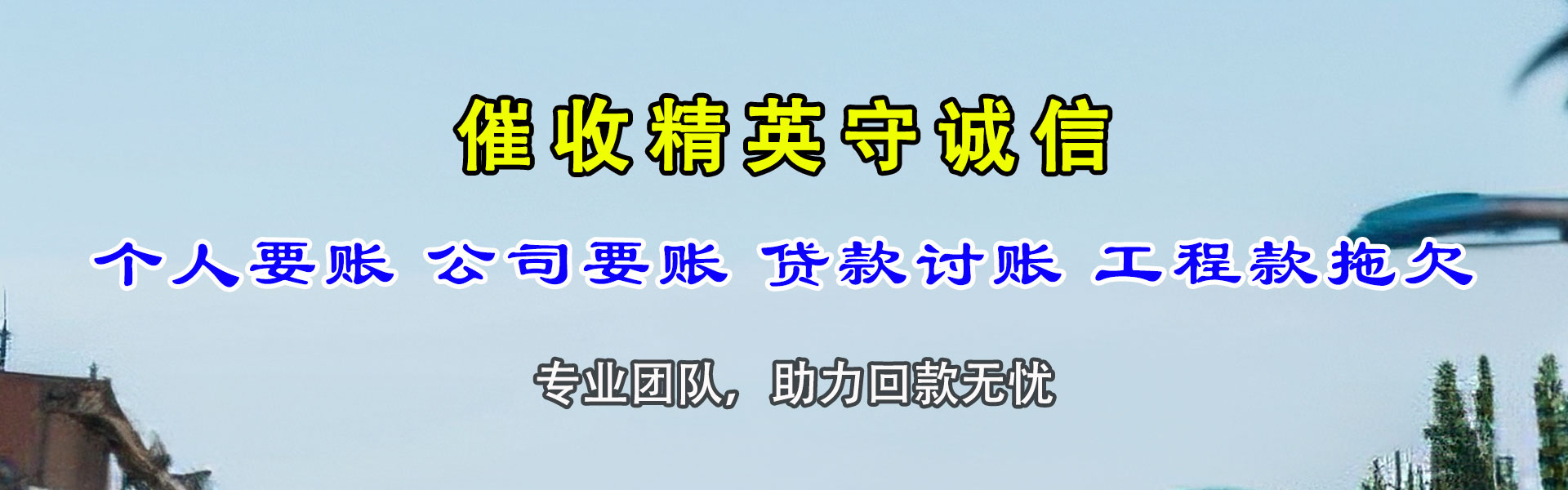 四方清债公司